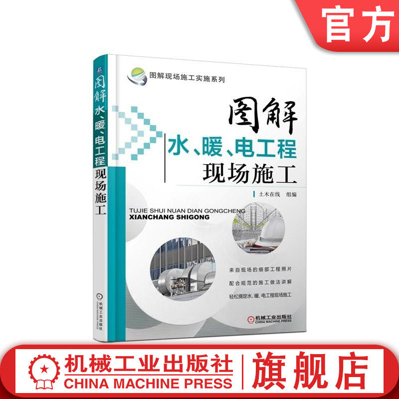 官网正版 图解水 暖 电工程现场施工 黄肖 管道安装 卫生器具 补偿器 供热锅炉 辅助设备 烟囱 变压器 动力照明 灯具