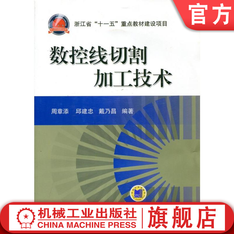 官网正版 数控线切割加工技术 邱建忠 9787111329244 机械工业出版社 教材