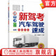 评判标准 汽车驾驶速成 官网正版 驾驶证使用管理规定 避险常识 曲晓峰 唐会 第2版 考试用书 操作技能 新驾考