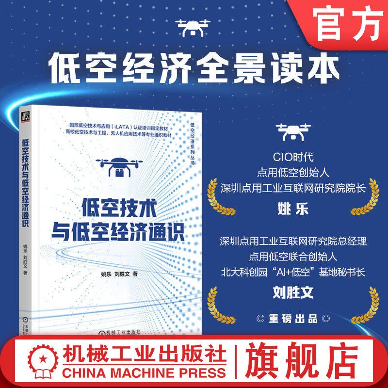 官网正版 低空技术与低空经济通识 姚乐 刘胜文 无人机；eVTOL；低空航空器；飞控系统；空域管理；低空安全；应用场景