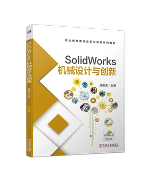 SolidWorks机械设计与创新