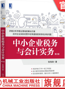 官网正版 中小企业税务与会计实务 第2版 张海涛 营运资金组合 股权投资分配 技术投资 税收风险 固定资产 福利费 营改增