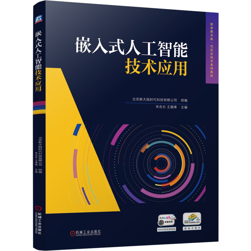 官网正版 嵌入式人工智能技术应用 北京新大陆时代科技有限公司 9787111757078 机械工业出版社 教材