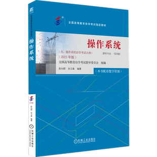 官网正版 操作系统 课程代码 13180 2023年版 陈向群 孙卫真 高等教育自学考试指定教材 9787111738985 机械工业出版社旗舰店