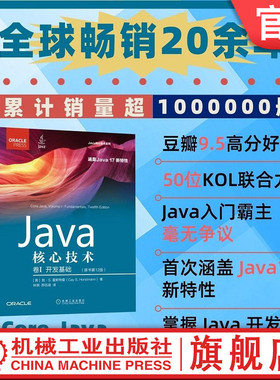 官网正版 新版 java核心技术 卷1 开发基础  凯 霍斯特曼 原书第12版 计算机程序 设计结构 数据类型 接口 入门教程