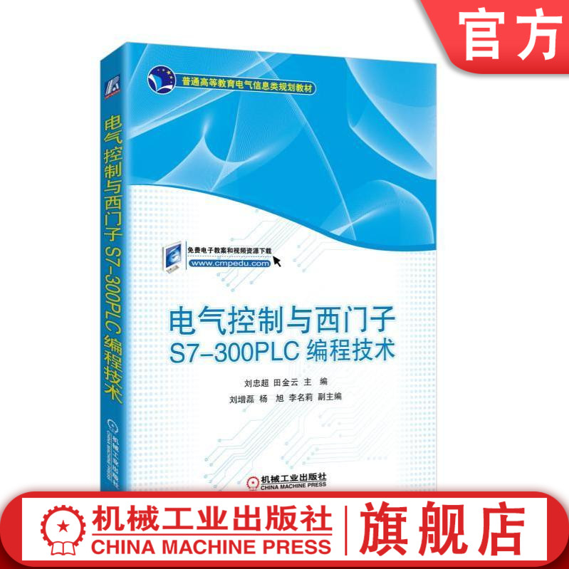 官网正版 电气控制与西门子S7-300PLC编程技术 刘忠超 田金云 刘增磊 杨旭 李名莉 普通高等教育教材 9787111576211机械工业出版社
