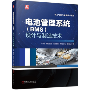 官网正版 电池管理系统BMS 设计与制造技术 许铀 魏亮亮 刘鲁新 熊会元 雷晓 状态监测 能量控制 双V模型 可行性分析 安全风险