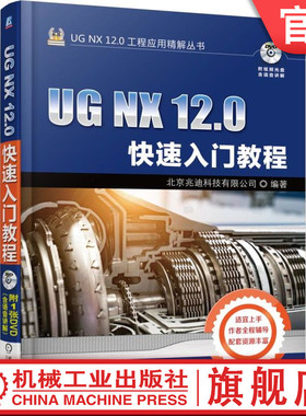 官网正版 UG NX 12 0快速入门教程 北京兆迪科技有限公司 软件安装 系统配置 环境设置 零件 曲面 装配设计 钣金 运动仿真