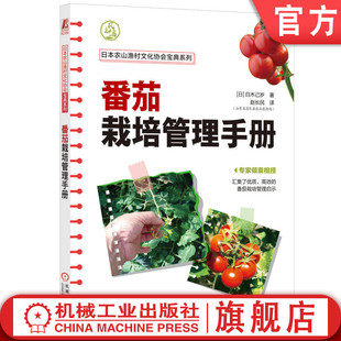官网正版 番茄栽培管理手册 白木己岁 9787111746157 机械工业出版社