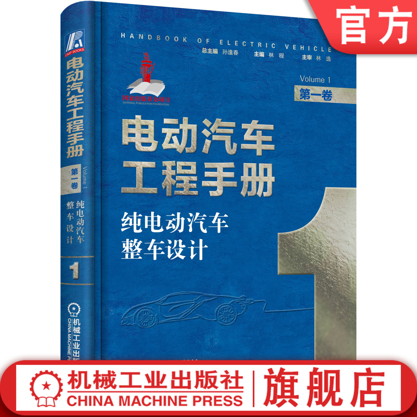 技术典籍  车业巨作  国家出版基金项目