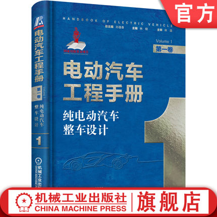 官网正版 电动汽车工程手册 第一卷 纯电动汽车整车设计 孙逢春 林程 电动化底盘 网络化控制 系统集成 热管理 车身结构 轻量化