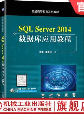 官网正版 SQL Server 2014数据库应用教程 实例 配套 微课 崔连和 9787111648048 普通高等教育系列 教材 机械工业出版社