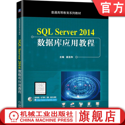 官网正版 SQL Server 2014数据库应用教程 实例 配套 微课 崔连和 9787111648048 普通高等教育系列 教材 机械工业出版社
