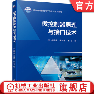 官网正版 微控制器原理与接口技术 佘黎煌 张新宇 张石 普通高等教育电子信息类系列教材 机械工业出版社