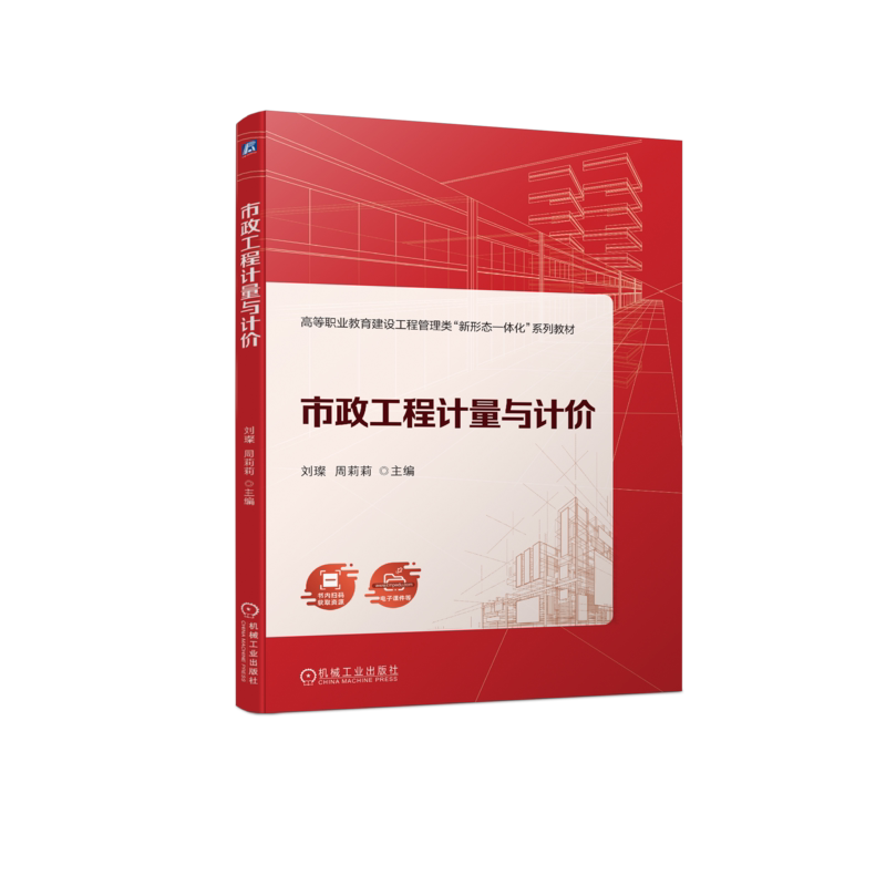 官网正版 市政工程计量与计价 刘璨 周莉莉 高等职业教育系列教材 9787111732808 机械工业出版社旗舰店