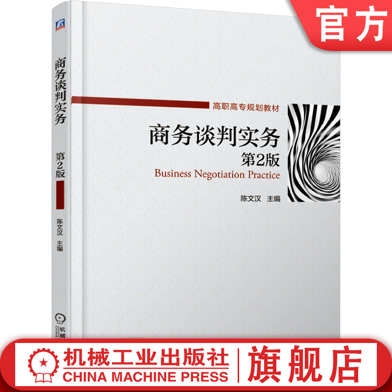 官网正版 商务谈判实务(第2版) 陈文汉 9787111622239 机械工业出版社 教材