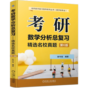 官网正版 考研数学分析总复习 精选名校真题 第6版 陈守信 名校真题 典型问题 方法 技巧 解题思路 自学材料 课程教材