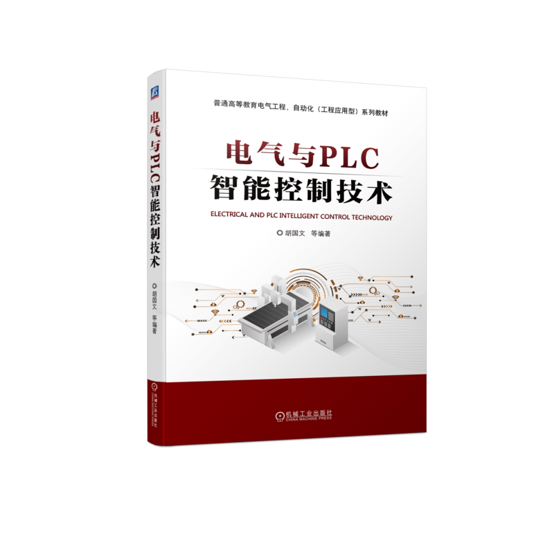 官网正版 电气与PLC智能控制技术 胡国文 普通高等教育系列教材 9787111715085 机械工业出版社旗舰店