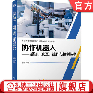 官网正版 协作机器人——感知、交互、操作与控制技术 刘星 9787111766063 机械工业出版社 教材