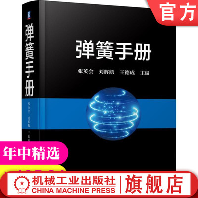 官网正版 弹簧手册 第3版 张英会 刘辉航 王德成 变性能 自振频率 振幅 材料 检测 标准 设计制造技术 热处理工艺 表面处理