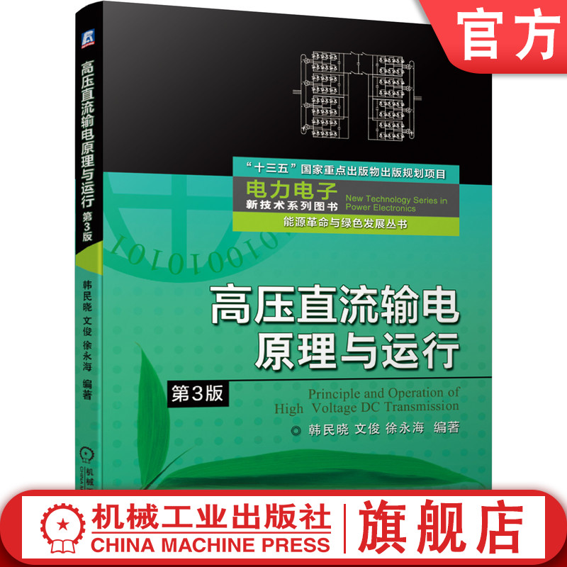 官网正版 高压直流输电原理与运行 第3版 韩民晓 文俊 徐永海 