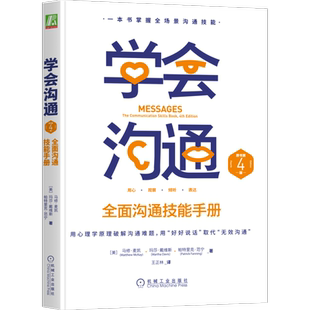 官网正版 学会沟通 全面沟通技能手册 原书第4版 场景 人际关系 评估倾听障碍 自我表露 完整信息表达 肢体语言 谈判法