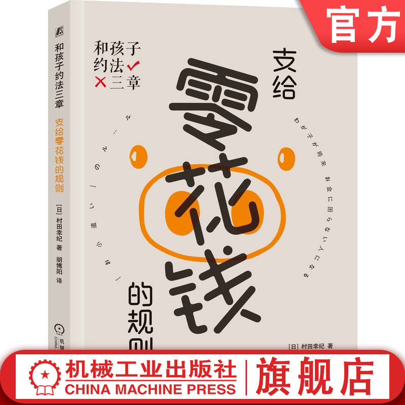 官网正版 和孩子约法三章 支给零花钱的规则 村田幸纪 金钱教育 使用方法 保存方法 增加方法 存钱 用钱 借钱 投资 消费 浪费
