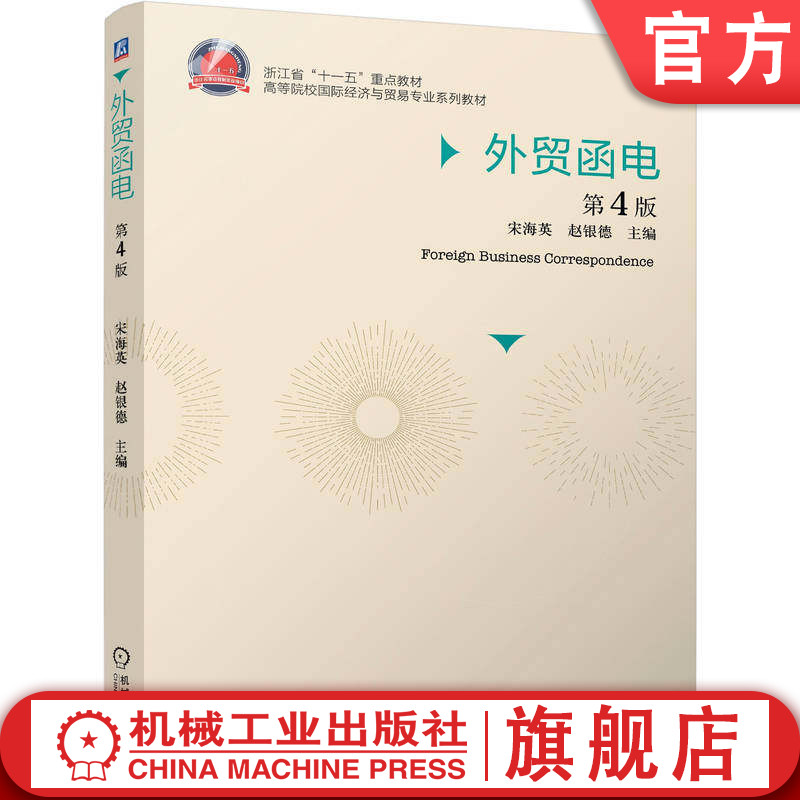 官网正版 外贸函电 第4版 宋海英 赵银德 9787111807148 机械工业出版社 教材