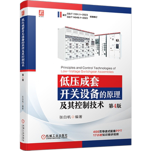官网现货 低压成套开关设备的原理及其控制技术 第4版 张白帆  9787111740919  机械工业出版社