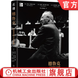 人生影像 里克·沃兹曼 安妮·菲什拜因 官网现货 机械工业出版 一位智者 布里奇特·劳勒 社 德鲁克