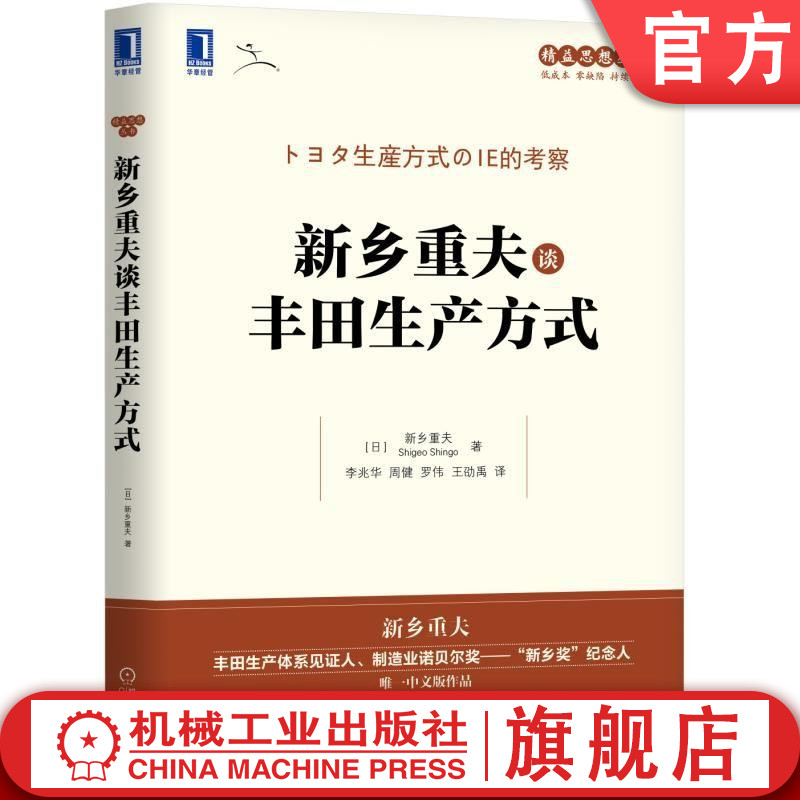 官网正版 新乡重夫谈丰田生产方式 新乡重夫 生产结构 工序内容 加工改善 质量管理 控制图法 生产率 周期时间 工具 工业工程