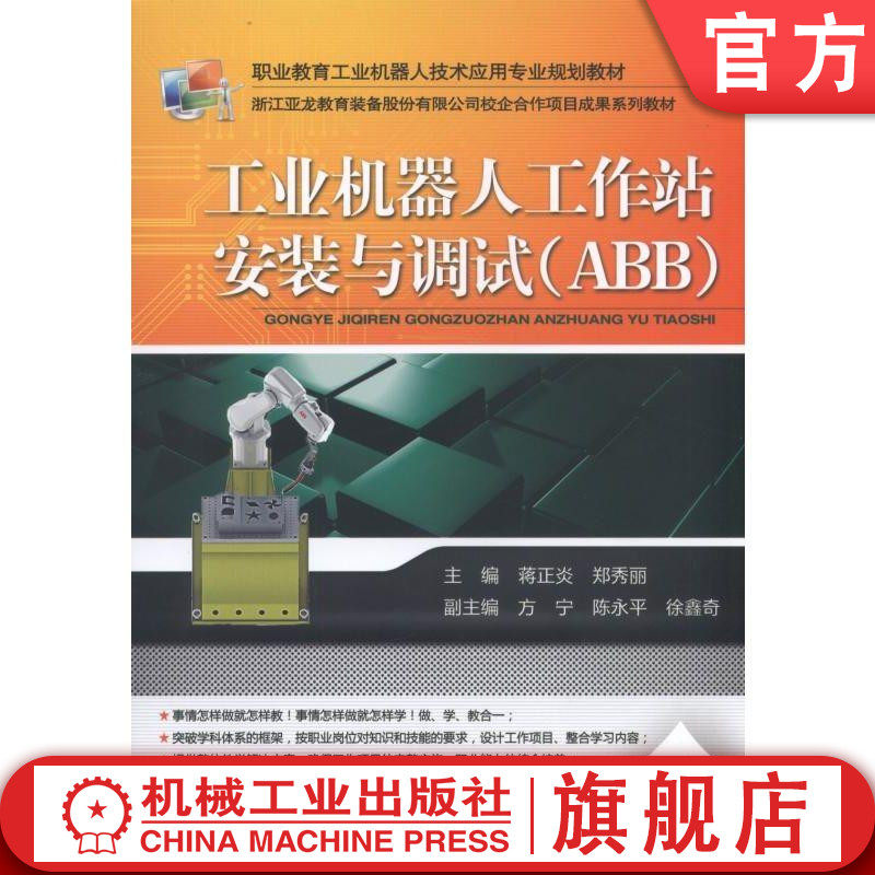 官网正版 工业机器人工作站安装与调试 ABB 蒋正炎 郑秀丽 方宁 陈永平 徐鑫奇 中职教材 9787111573760 机械工 业出版社旗舰店