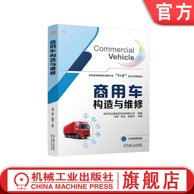 官网正版 商用车构造与维修 马伟、陈东、赵艳杰 9787111764489 机械工业出版社 教材