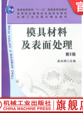 官网正版 模具材料及表面处理 第2版 吴兆祥 普通高等教育 高职高专教材 9787111076223 机械工业出版社旗舰店