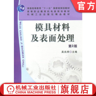 官网正版 模具材料及表面处理 第2版 吴兆祥 普通高等教育 高职高专教材 9787111076223 机械工业出版社旗舰店