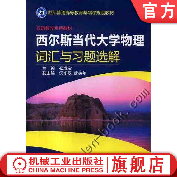 官网正版 西尔斯当代大学物理词汇与习题选解 张成宝 倪牟翠 唐笑年 普通高等教育教材 9787111362586 机械工业出版社旗舰店高性价比高么？