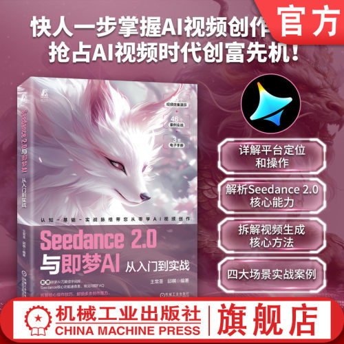 官网现货 Seecdance2.0与即梦AI从入门到实战  王常圣 邱棋 AI短剧 AI自媒体 AIGC 机械工业出版社