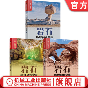 官网套装 基教分社 岩石:地球的日记本+岩石:地球的珍宝盒+岩石:地球的造型师（全3册）马志飞 地球 地理启蒙 机械工业出版社