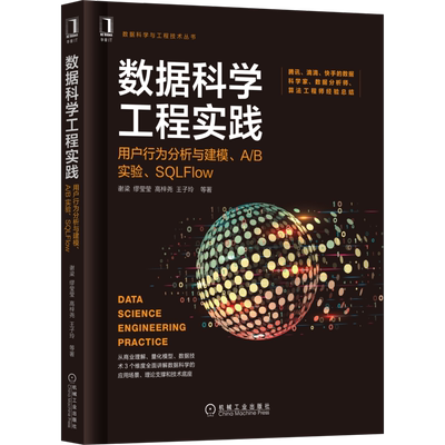 官网正版 数据科学工程实践 用户行为分析与建模 AB实验 SQLFlow 谢梁 缪莹莹 高梓尧 王子玲 增强型分析