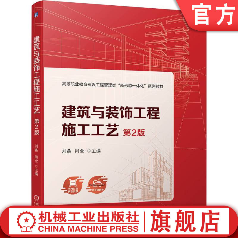 官网正版 建筑与装饰工程施工工艺 第2版 刘鑫  周全 9787111751342 机械工业出版社 教材