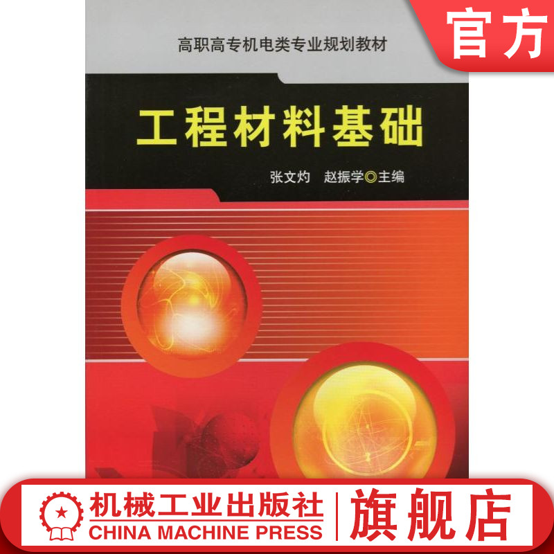 官网正版 工程材料基础 张文灼 赵振学 9787111295129 机械工业出版社 教材