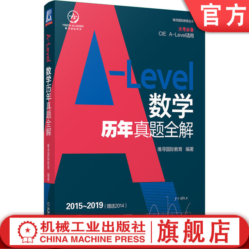 官网正版 A-Level数学历年真题全解 唯寻国 际教育 语言 背景提升 学科培训信息 牛剑笔面试 文书辅导 英美双申