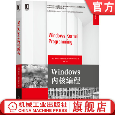 正版书籍 Windows内核编程 帕维尔 约西福维奇 驱动开发 进程通知 线程同步 模块 注册表 过滤器 映像载入 机械工业出版社