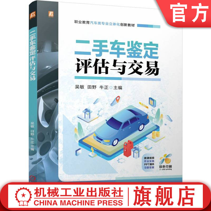 官网正版 二手车鉴定评估与交易 双色版 立体化创新教材 微课视频 PPT课件 吴敏,田野,牛正 9787111774020 机械工业出版社 教材