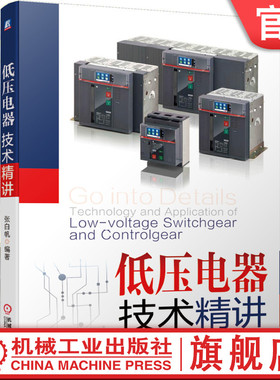 官网正版 低压电器技术精讲 张白帆 老帕 焕然升级 开关柜 配电 电网 ABB GB14048 GB7251