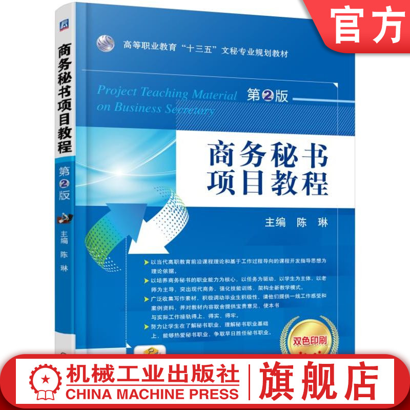 官网正版 商务秘书项目教程 第2版 陈琳 高等职业教育教材 9787111557401 机械工业出版社旗舰店