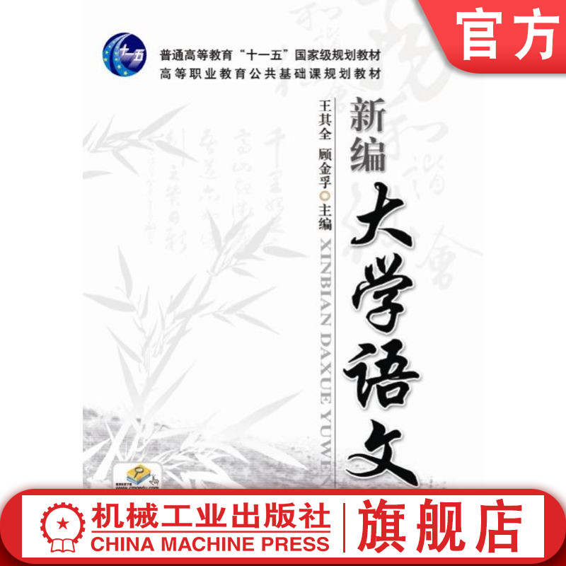 官网正版 新编大学语文 王其全 顾金孚 9787111249108 教材 机械工业出版社