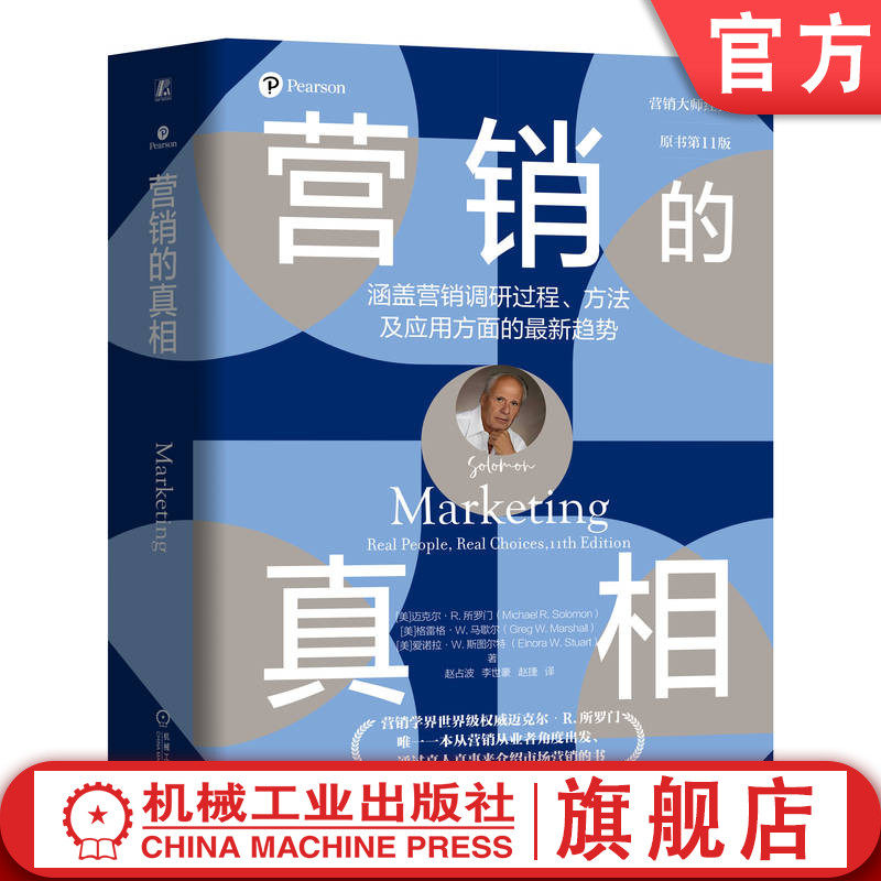 官网正版 营销的真相（原书第11版）通过真人真事来介绍市场营销的书 迈克尔&middot;R.所罗门  市场营销 营销 消费者行为论 消费心理学
