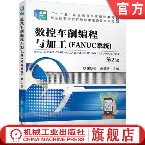 官网正版 数控车削编程与加工FANUC系统 第2版 朱明松 朱德浩 十二五职业教育规划教材 修订版 机械工业出版社旗舰店