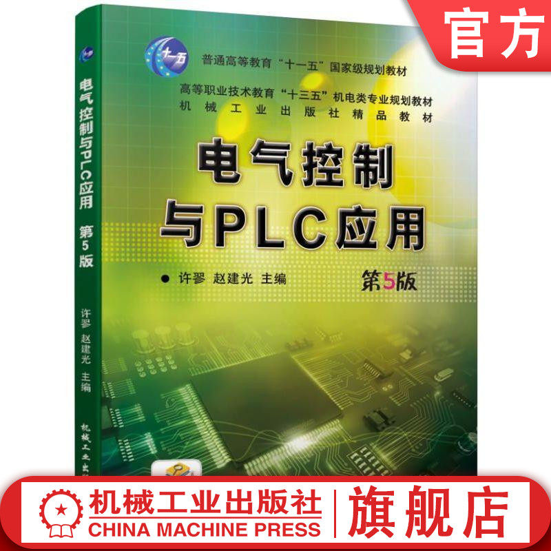 官网正版 电气控制与PLC应用 第5版 许翏 赵建光 普通高等教育十一五规划教材 高等职业技术十三五机电类 机械工业出版社